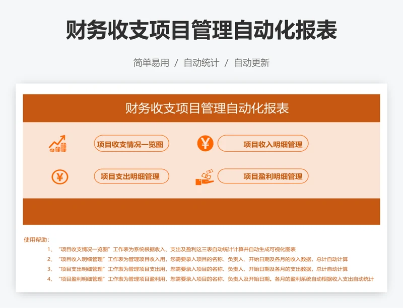 财务收支项目管理自动化报表