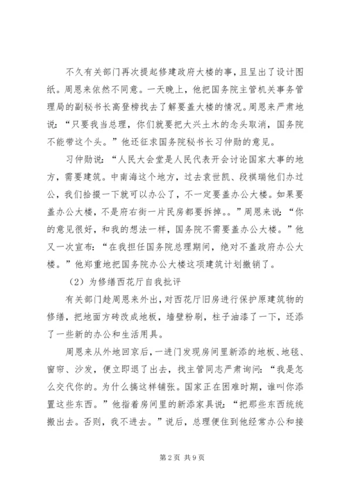 学习《周恩来的严与实》学习心得 (2).docx