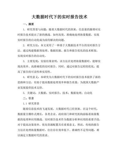 大数据时代下的实时报告生成技术