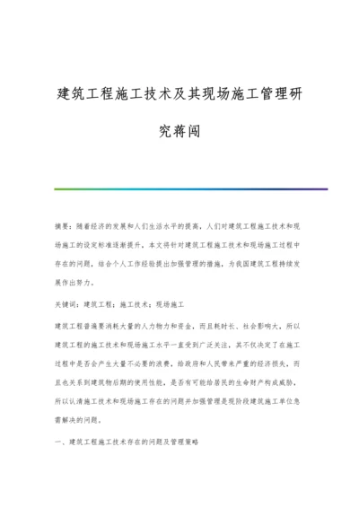 建筑工程施工技术及其现场施工管理研究蒋闯.docx