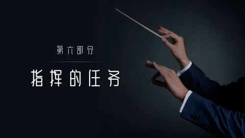 简约黑白怎样指挥唱歌PPT模板宣传PPT动态PPT