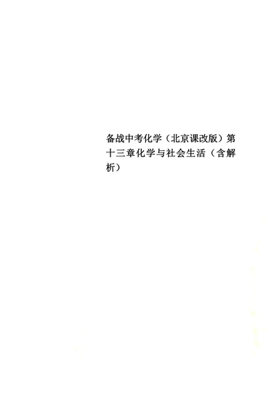 备战中考化学（北京课改版）第十三章化学与社会生活（含解析）