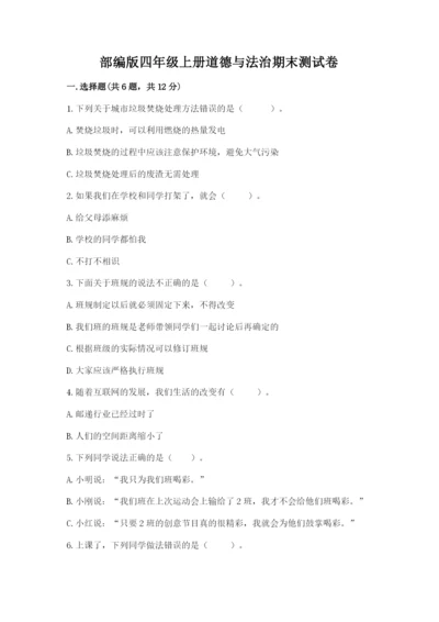 部编版四年级上册道德与法治期末测试卷含答案（考试直接用）.docx