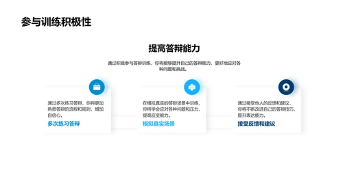 答辩技巧解析PPT模板