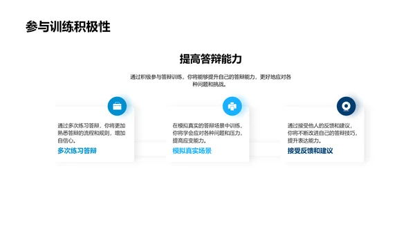 答辩技巧解析PPT模板