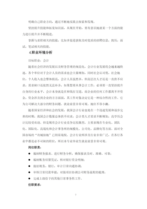 14页6400字经济管理专业职业生涯规划.docx