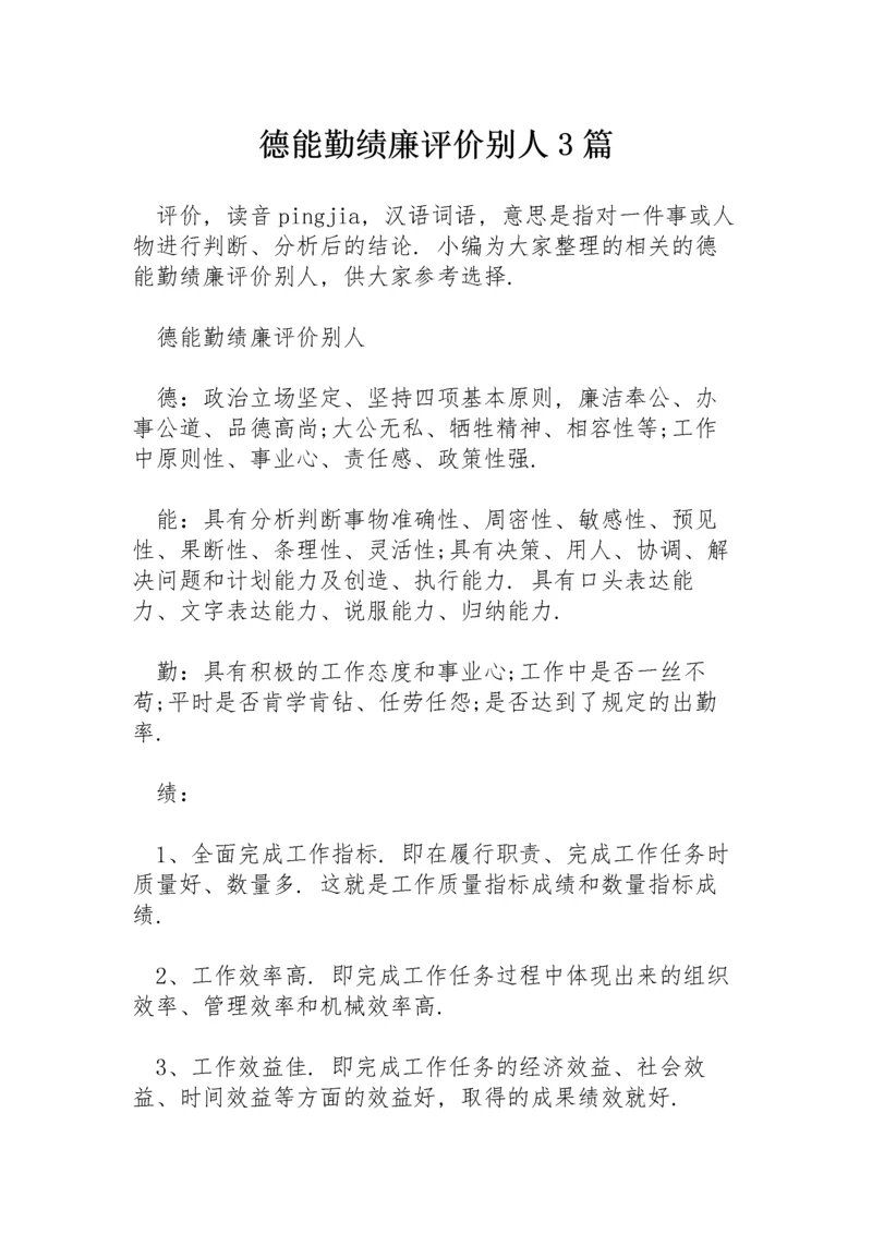 德能勤绩廉评价别人3篇.docx