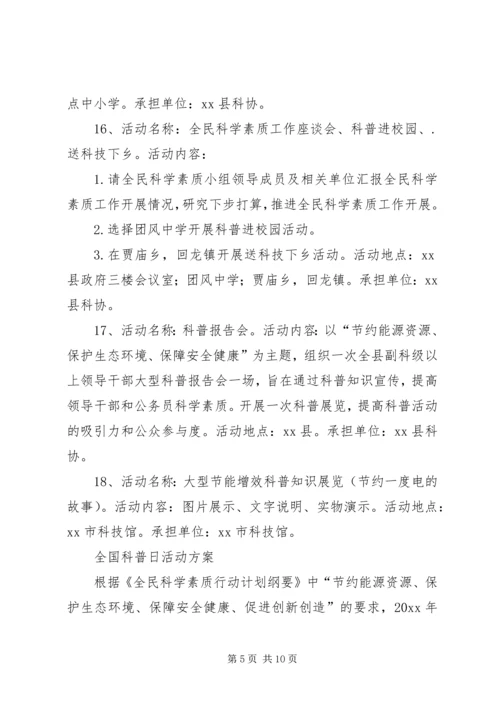 全国科普日活动方案大全_1.docx