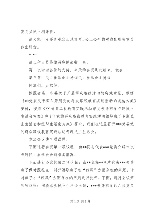 民主生活会主持词 (10).docx