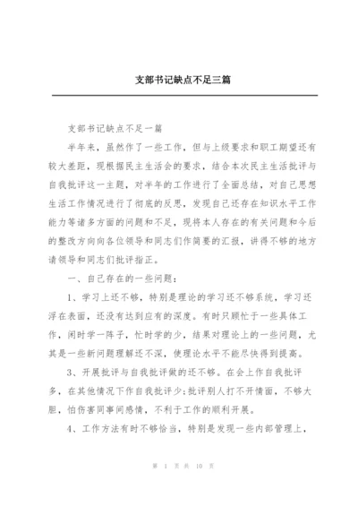 支部书记缺点不足三篇.docx