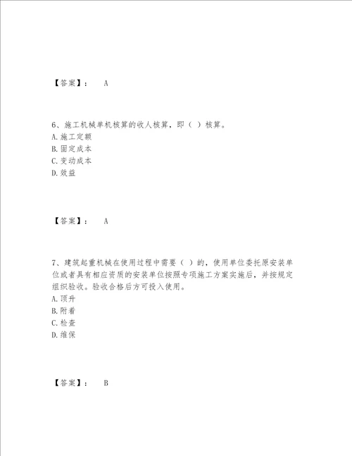 2022年最新机械员之机械员专业管理实务题库题库大全及参考答案满分必刷