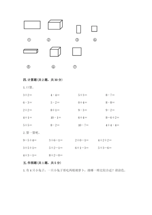 2022人教版一年级上册数学期末考试试卷及完整答案【夺冠】.docx