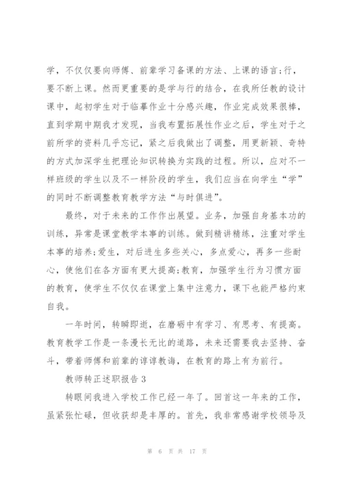 教师转正个人述职报告范文5篇.docx