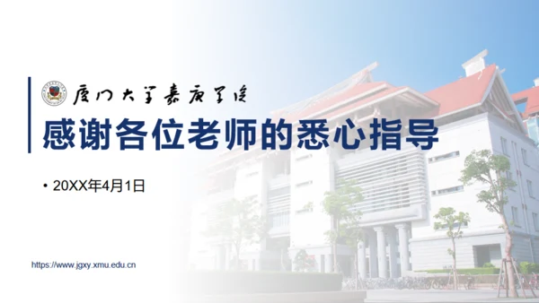 厦门大学嘉庚学院论文答辩通用ppt模板