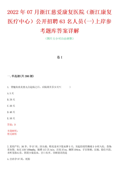 2022年07月浙江慈爱康复医院浙江康复医疗中心公开招聘63名人员一上岸参考题库答案详解