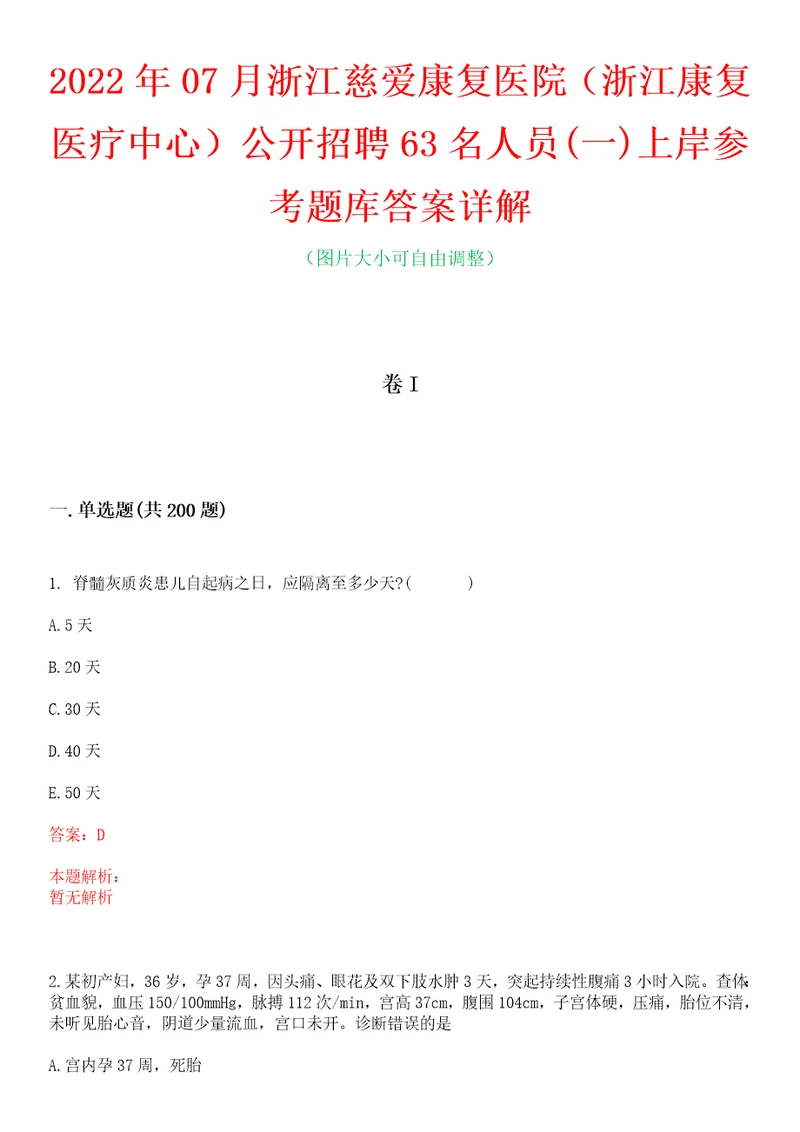 2022年07月浙江慈爱康复医院浙江康复医疗中心公开招聘63名人员一上岸参考题库答案详解