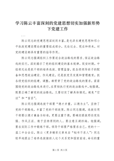 学习陈云丰富深刻的党建思想切实加强新形势下党建工作 (6).docx