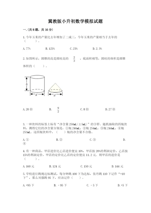 冀教版小升初数学模拟试题附完整答案【全国通用】.docx