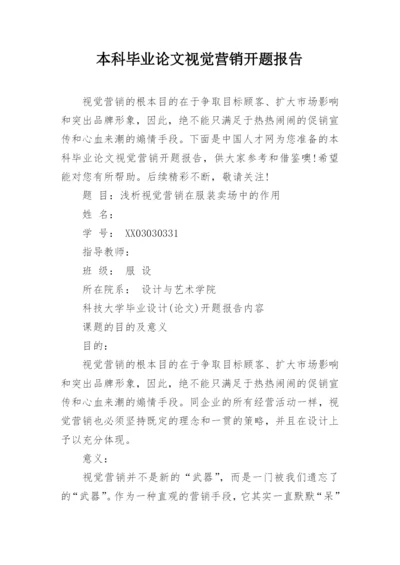 本科毕业论文视觉营销开题报告.docx