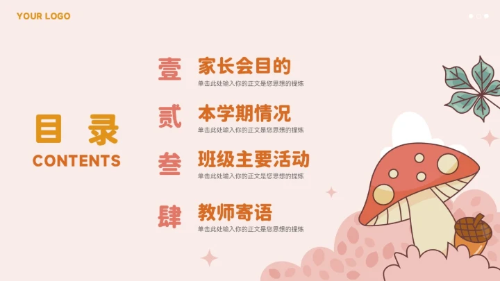 大气卡通小蘑菇班会家长会模板