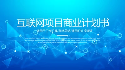 蓝色互联网项目商业计划书商务风通用PPT动态模板