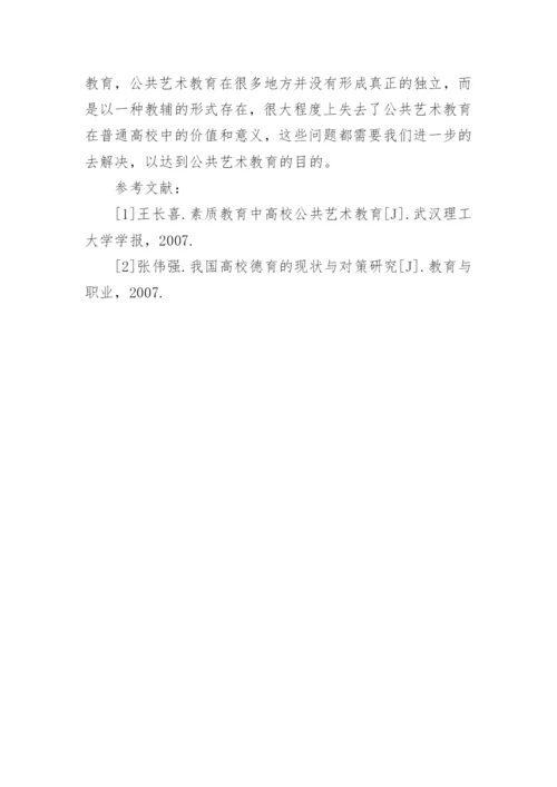 高校公共艺术教育素质的培养论文.docx