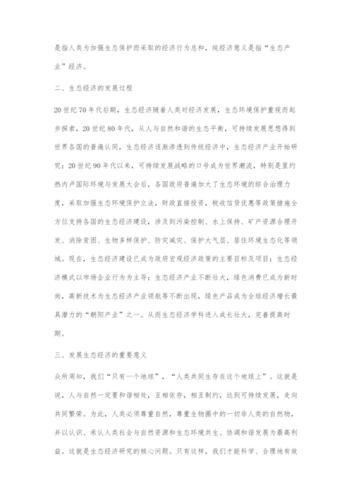 关于生态经济发展的几个问题.docx