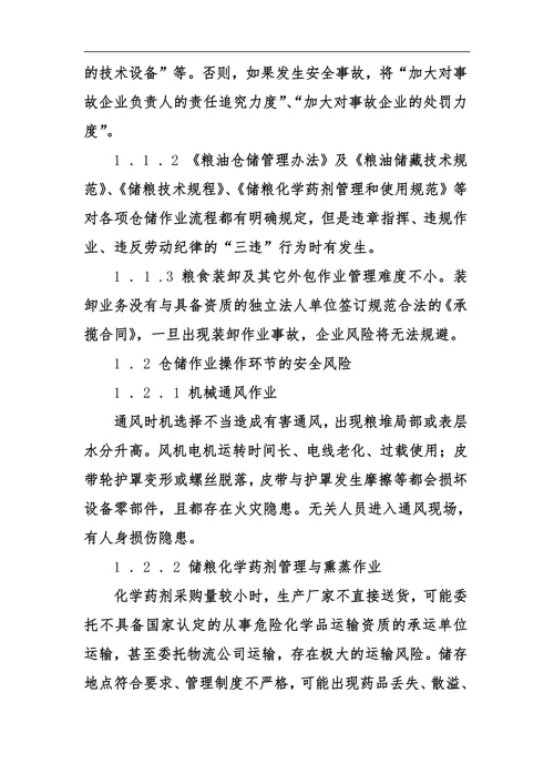 粮食仓储工作安全管理的风险点与控制