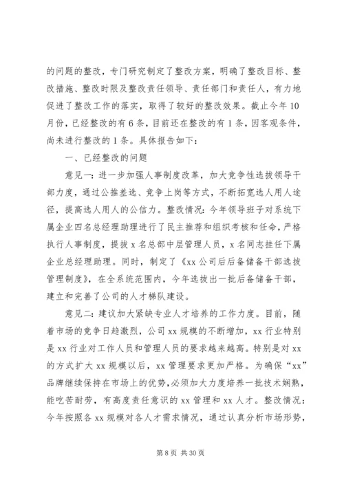 第一篇：民主生活会征求意见整改情况报告.docx