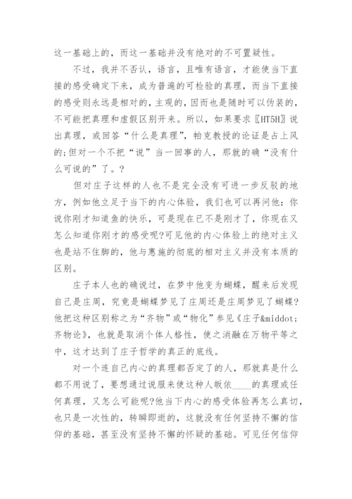 真理在哲学与神学之间论文.docx
