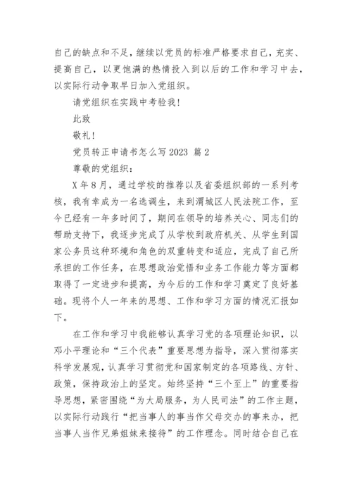 党员转正申请书怎么写2023.docx