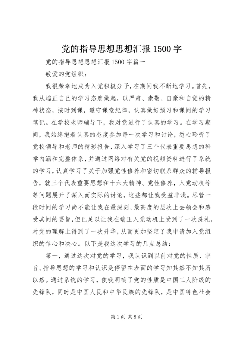 党的指导思想思想汇报1500字.docx