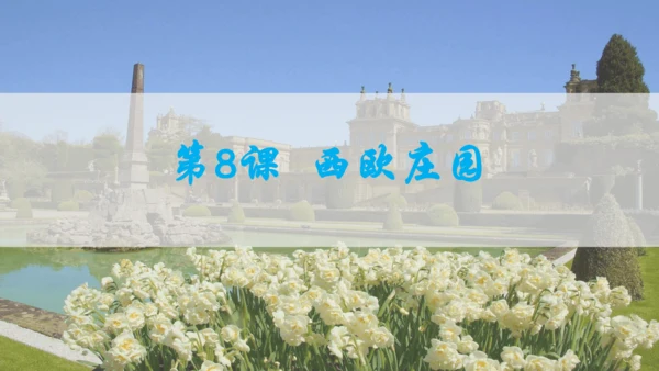 第三单元封建时代的欧洲  单元复习课件（29张PPT）