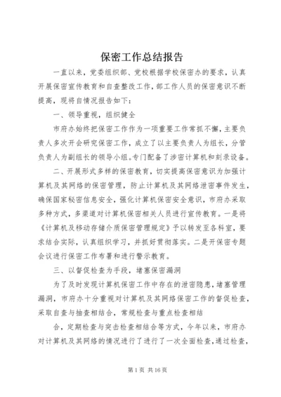 保密工作总结报告.docx