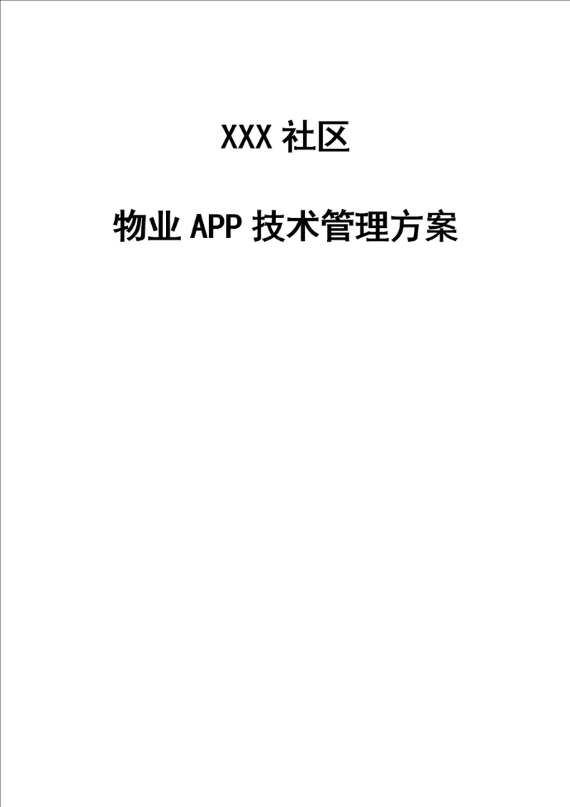 社区物业APP重点技术管理专题方案