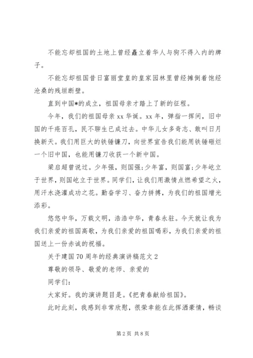 关于建国70周年的经典演讲稿范文.docx