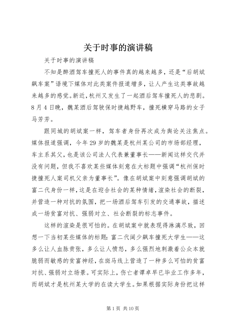 关于时事的演讲稿 (6).docx