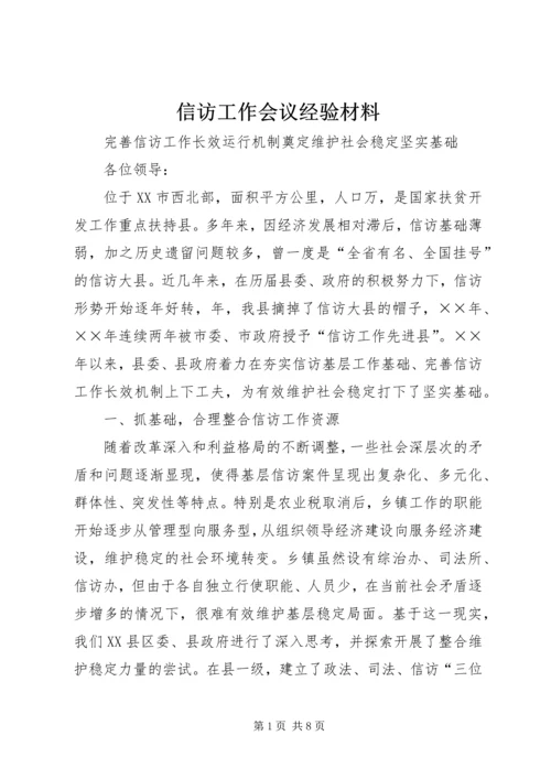 信访工作会议经验材料.docx