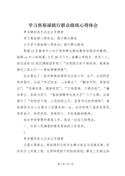 学习焦裕禄践行群众路线心得体会 (5).docx