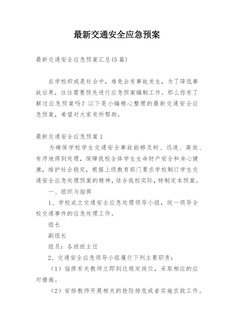 最新交通安全应急预案.docx