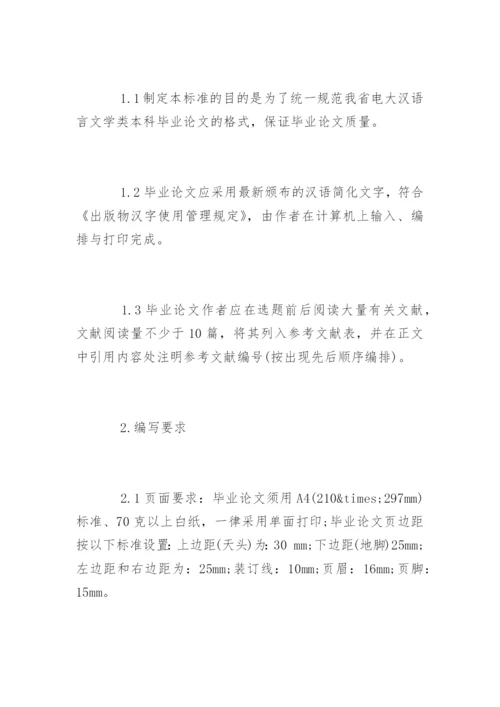 汉语言文学毕业论文格式和规范.docx