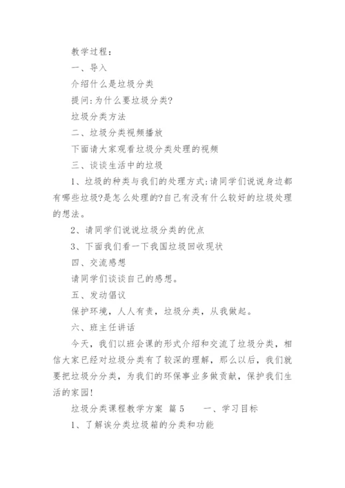 垃圾分类课程教学方案.docx