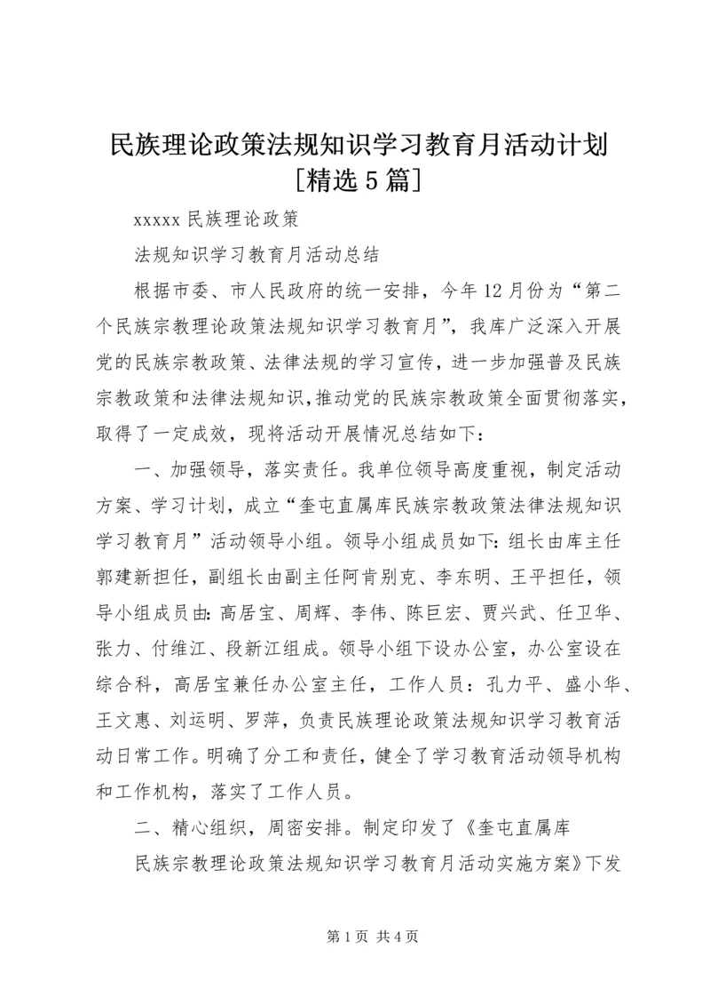 民族理论政策法规知识学习教育月活动计划[精选5篇] (3).docx