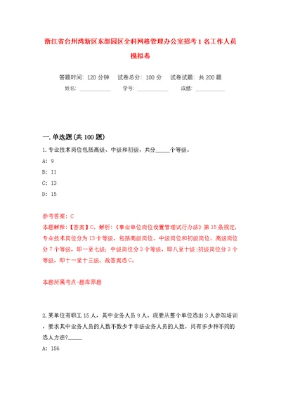 浙江省台州湾新区东部园区全科网格管理办公室招考1名工作人员模拟训练卷（第7版）