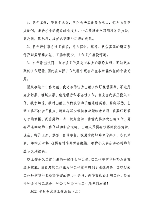 2021年财务出纳工作总结 13