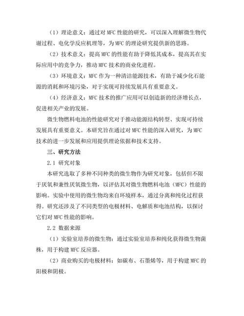 微生物燃料电池的性能研究