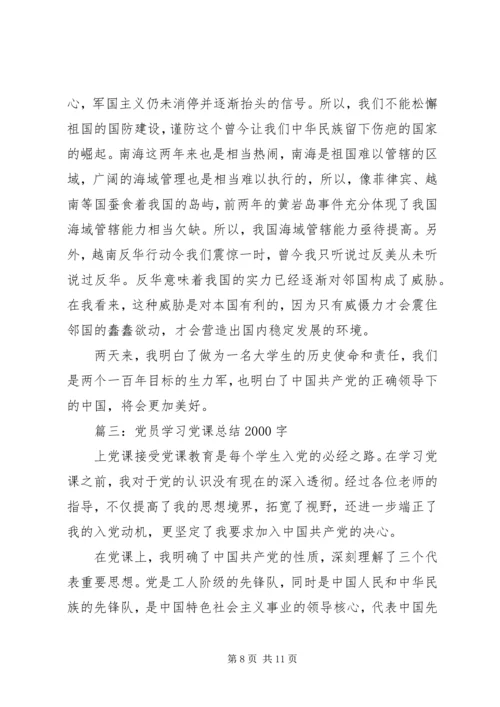 党员学习党课总结某年字3篇.docx