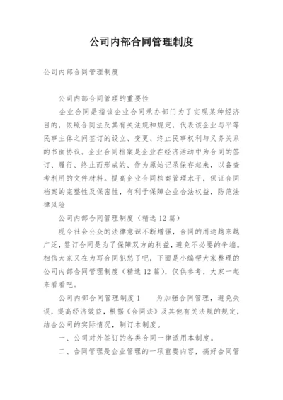 公司内部合同管理制度.docx