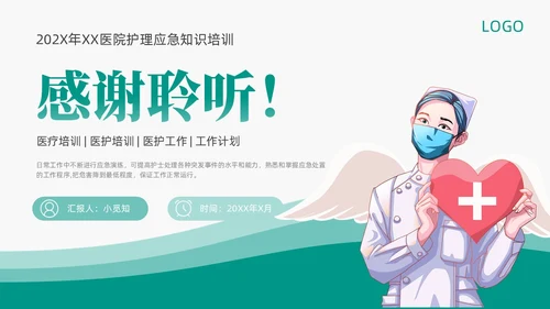 绿色插画卡通简约商务护理应急预案医学医疗重症培训动态PPT应急培训