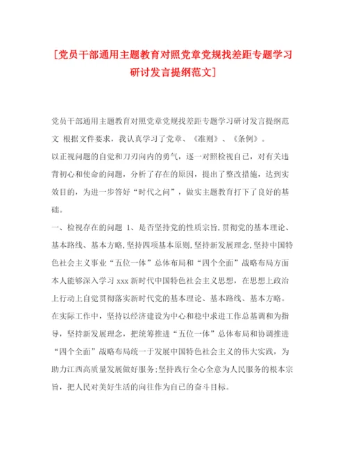 精编之[党员干部通用主题教育对照党章党规找差距专题学习研讨发言提纲范文].docx
